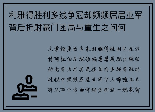 利雅得胜利多线争冠却频频屈居亚军背后折射豪门困局与重生之问何 利雅得胜利多线争冠却频频屈居亚军背后折射豪门困局与重生之问何