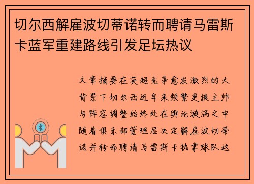 切尔西解雇波切蒂诺转而聘请马雷斯卡蓝军重建路线引发足坛热议