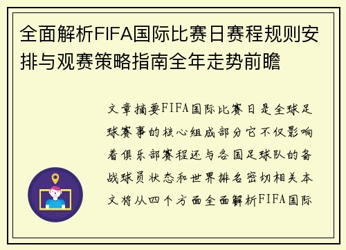 全面解析FIFA国际比赛日赛程规则安排与观赛策略指南全年走势前瞻 全面解析FIFA国际比赛日赛程规则安排与观赛策略指南全年走势前瞻