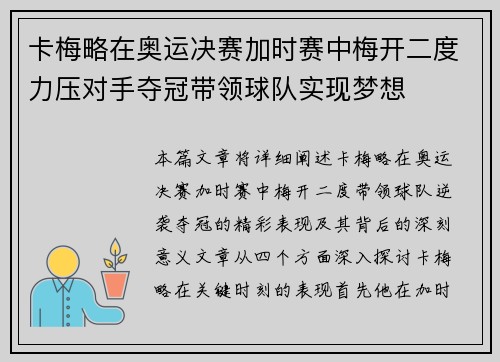 卡梅略在奥运决赛加时赛中梅开二度力压对手夺冠带领球队实现梦想 卡梅略在奥运决赛加时赛中梅开二度力压对手夺冠带领球队实现梦想