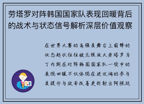 劳塔罗对阵韩国国家队表现回暖背后的战术与状态信号解析深层价值观察 劳塔罗对阵韩国国家队表现回暖背后的战术与状态信号解析深层价值观察