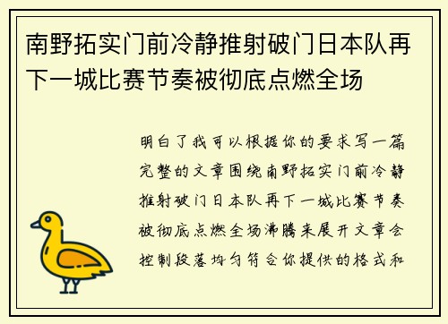 南野拓实门前冷静推射破门日本队再下一城比赛节奏被彻底点燃全场 南野拓实门前冷静推射破门日本队再下一城比赛节奏被彻底点燃全场