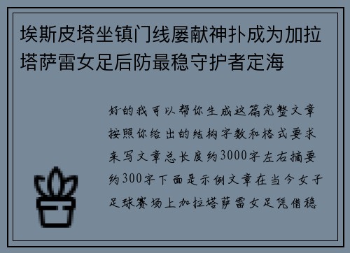 埃斯皮塔坐镇门线屡献神扑成为加拉塔萨雷女足后防最稳守护者定海 埃斯皮塔坐镇门线屡献神扑成为加拉塔萨雷女足后防最稳守护者定海