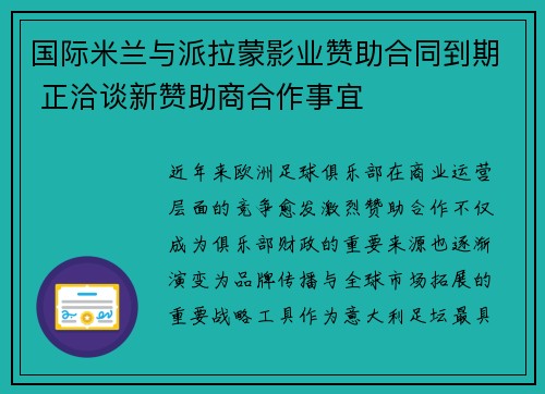 国际米兰与派拉蒙影业赞助合同到期 正洽谈新赞助商合作事宜 国际米兰与派拉蒙影业赞助合同到期 正洽谈新赞助商合作事宜