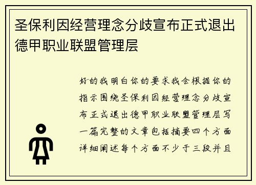 圣保利因经营理念分歧宣布正式退出德甲职业联盟管理层