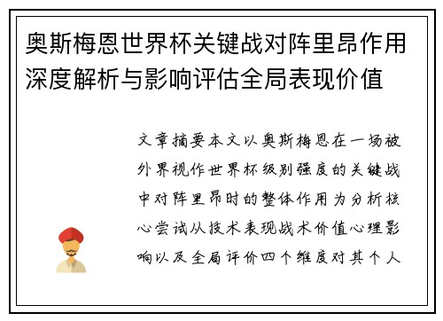 奥斯梅恩世界杯关键战对阵里昂作用深度解析与影响评估全局表现价值