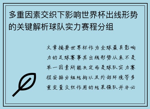多重因素交织下影响世界杯出线形势的关键解析球队实力赛程分组
