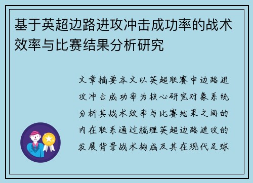 基于英超边路进攻冲击成功率的战术效率与比赛结果分析研究 基于英超边路进攻冲击成功率的战术效率与比赛结果分析研究