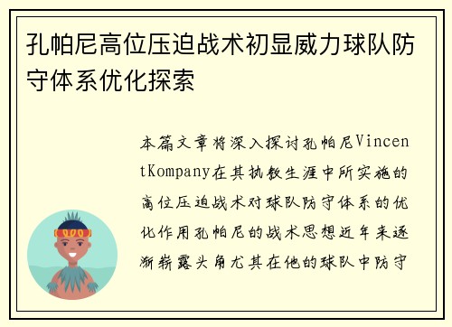 孔帕尼高位压迫战术初显威力球队防守体系优化探索 孔帕尼高位压迫战术初显威力球队防守体系优化探索