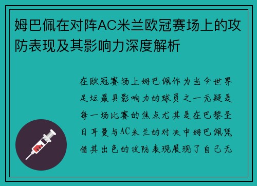 姆巴佩在对阵AC米兰欧冠赛场上的攻防表现及其影响力深度解析 姆巴佩在对阵AC米兰欧冠赛场上的攻防表现及其影响力深度解析