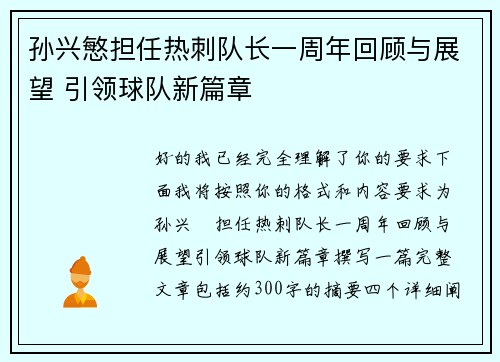 孙兴慜担任热刺队长一周年回顾与展望 引领球队新篇章