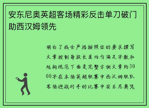 安东尼奥英超客场精彩反击单刀破门助西汉姆领先 安东尼奥英超客场精彩反击单刀破门助西汉姆领先