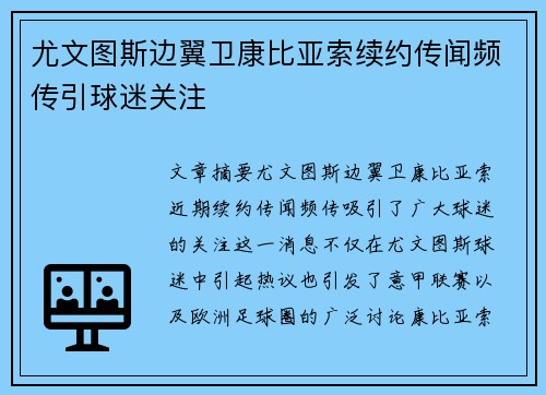 尤文图斯边翼卫康比亚索续约传闻频传引球迷关注 尤文图斯边翼卫康比亚索续约传闻频传引球迷关注