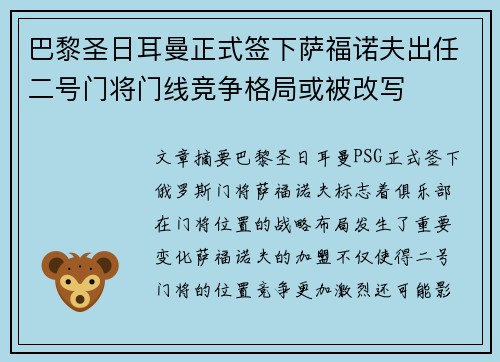 巴黎圣日耳曼正式签下萨福诺夫出任二号门将门线竞争格局或被改写 巴黎圣日耳曼正式签下萨福诺夫出任二号门将门线竞争格局或被改写