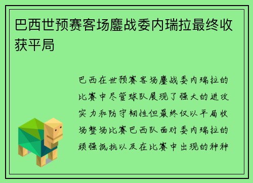 巴西世预赛客场鏖战委内瑞拉最终收获平局 巴西世预赛客场鏖战委内瑞拉最终收获平局