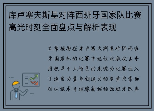 库卢塞夫斯基对阵西班牙国家队比赛高光时刻全面盘点与解析表现