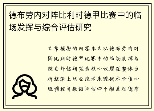 德布劳内对阵比利时德甲比赛中的临场发挥与综合评估研究 德布劳内对阵比利时德甲比赛中的临场发挥与综合评估研究