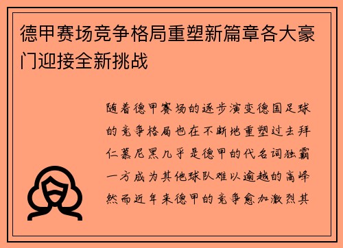 德甲赛场竞争格局重塑新篇章各大豪门迎接全新挑战