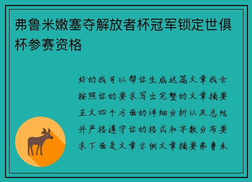 弗鲁米嫩塞夺解放者杯冠军锁定世俱杯参赛资格
