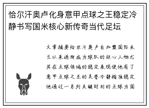 恰尔汗奥卢化身意甲点球之王稳定冷静书写国米核心新传奇当代足坛 恰尔汗奥卢化身意甲点球之王稳定冷静书写国米核心新传奇当代足坛