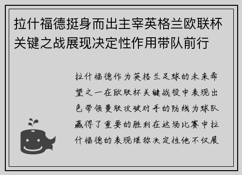 拉什福德挺身而出主宰英格兰欧联杯关键之战展现决定性作用带队前行