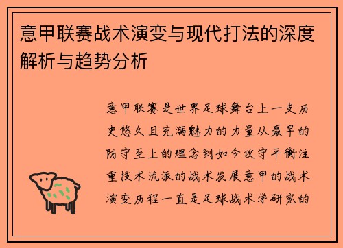意甲联赛战术演变与现代打法的深度解析与趋势分析 意甲联赛战术演变与现代打法的深度解析与趋势分析