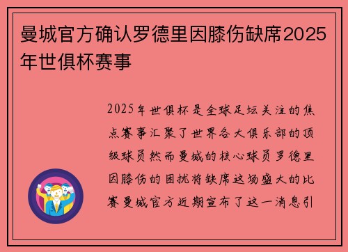 曼城官方确认罗德里因膝伤缺席2025年世俱杯赛事 曼城官方确认罗德里因膝伤缺席2025年世俱杯赛事