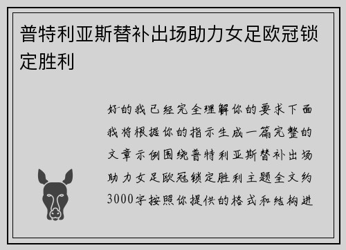 普特利亚斯替补出场助力女足欧冠锁定胜利 普特利亚斯替补出场助力女足欧冠锁定胜利