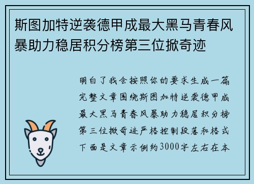 斯图加特逆袭德甲成最大黑马青春风暴助力稳居积分榜第三位掀奇迹 斯图加特逆袭德甲成最大黑马青春风暴助力稳居积分榜第三位掀奇迹