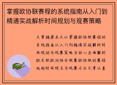掌握欧协联赛程的系统指南从入门到精通实战解析时间规划与观赛策略 掌握欧协联赛程的系统指南从入门到精通实战解析时间规划与观赛策略