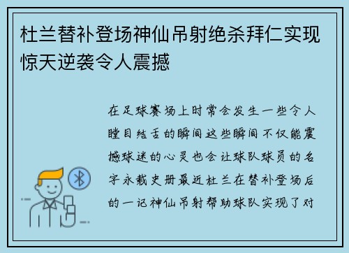杜兰替补登场神仙吊射绝杀拜仁实现惊天逆袭令人震撼 杜兰替补登场神仙吊射绝杀拜仁实现惊天逆袭令人震撼
