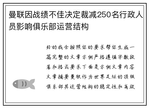 曼联因战绩不佳决定裁减250名行政人员影响俱乐部运营结构