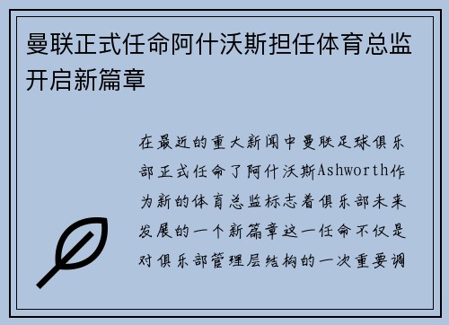 曼联正式任命阿什沃斯担任体育总监开启新篇章