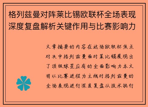 格列兹曼对阵莱比锡欧联杯全场表现深度复盘解析关键作用与比赛影响力评估 格列兹曼对阵莱比锡欧联杯全场表现深度复盘解析关键作用与比赛影响力评估