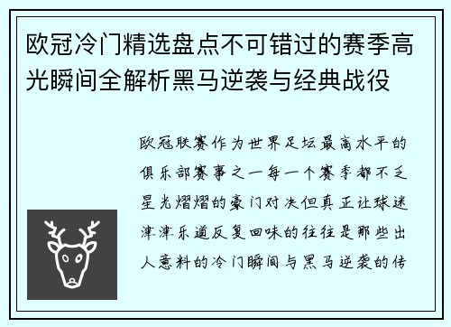 欧冠冷门精选盘点不可错过的赛季高光瞬间全解析黑马逆袭与经典战役