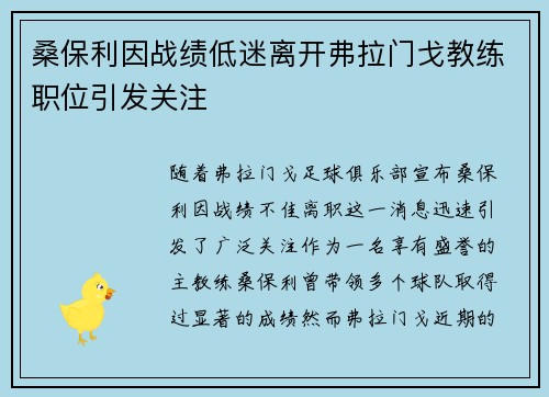 桑保利因战绩低迷离开弗拉门戈教练职位引发关注 桑保利因战绩低迷离开弗拉门戈教练职位引发关注