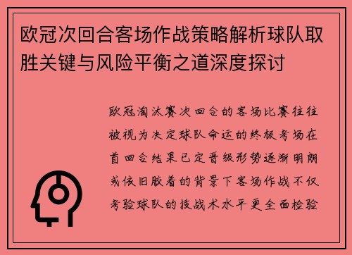 欧冠次回合客场作战策略解析球队取胜关键与风险平衡之道深度探讨