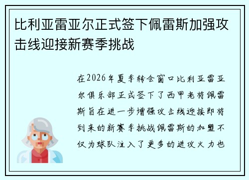 比利亚雷亚尔正式签下佩雷斯加强攻击线迎接新赛季挑战 比利亚雷亚尔正式签下佩雷斯加强攻击线迎接新赛季挑战