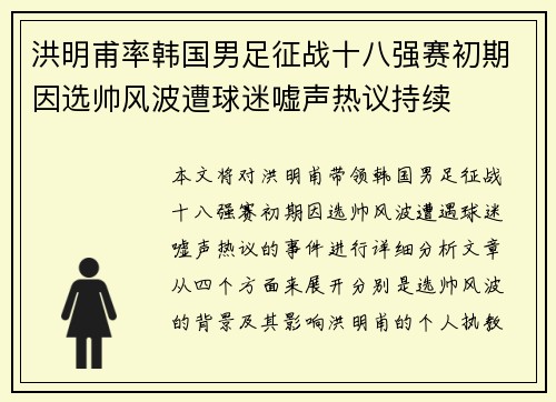洪明甫率韩国男足征战十八强赛初期因选帅风波遭球迷嘘声热议持续 洪明甫率韩国男足征战十八强赛初期因选帅风波遭球迷嘘声热议持续