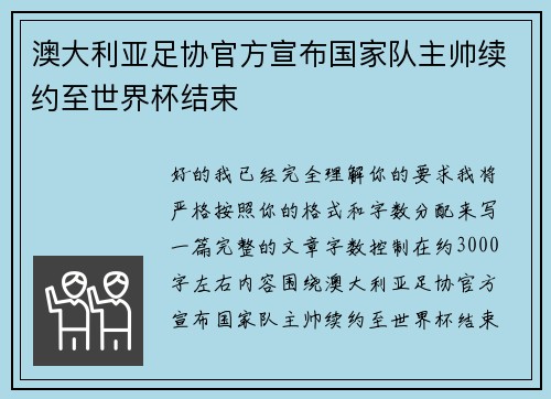 澳大利亚足协官方宣布国家队主帅续约至世界杯结束 澳大利亚足协官方宣布国家队主帅续约至世界杯结束