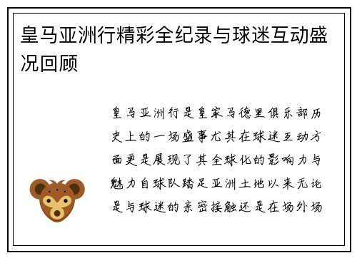 皇马亚洲行精彩全纪录与球迷互动盛况回顾