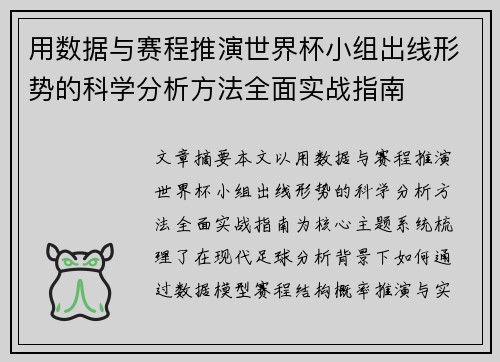 用数据与赛程推演世界杯小组出线形势的科学分析方法全面实战指南 用数据与赛程推演世界杯小组出线形势的科学分析方法全面实战指南