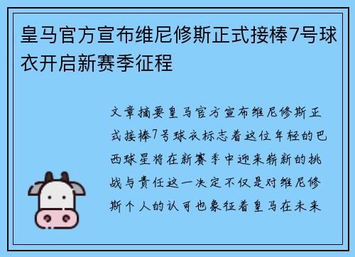 皇马官方宣布维尼修斯正式接棒7号球衣开启新赛季征程 皇马官方宣布维尼修斯正式接棒7号球衣开启新赛季征程