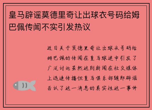 皇马辟谣莫德里奇让出球衣号码给姆巴佩传闻不实引发热议 皇马辟谣莫德里奇让出球衣号码给姆巴佩传闻不实引发热议
