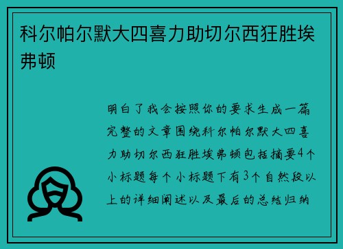 科尔帕尔默大四喜力助切尔西狂胜埃弗顿