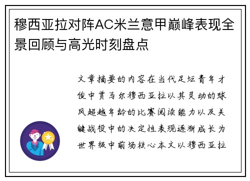 穆西亚拉对阵AC米兰意甲巅峰表现全景回顾与高光时刻盘点