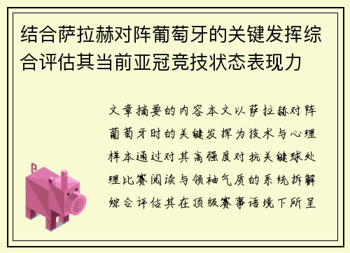 结合萨拉赫对阵葡萄牙的关键发挥综合评估其当前亚冠竞技状态表现力 结合萨拉赫对阵葡萄牙的关键发挥综合评估其当前亚冠竞技状态表现力