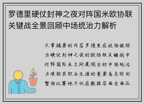 罗德里硬仗封神之夜对阵国米欧协联关键战全景回顾中场统治力解析