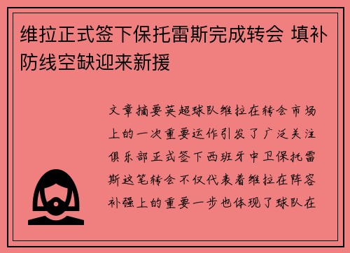 维拉正式签下保托雷斯完成转会 填补防线空缺迎来新援