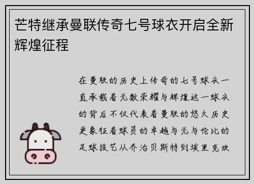 芒特继承曼联传奇七号球衣开启全新辉煌征程 芒特继承曼联传奇七号球衣开启全新辉煌征程